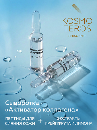 Сыворотка «активатор коллагена» с пептидами грейпфрута Kosmoteros Personnel 5х2 мл